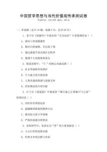 中國哲學思想與當代價值觀傳承測試卷