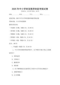 2025年中小學體育教師體能考核試卷