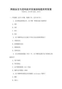 網(wǎng)絡(luò)安全與密碼技術(shù)實(shí)操演練題庫(kù)附答案