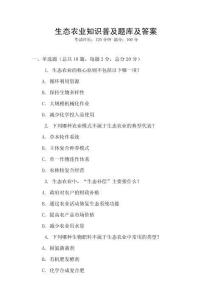 生態農業知識普及題庫及答案