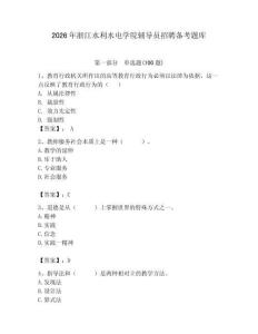 2026年浙江水利水電學院輔導員招聘備考題庫及答案（各地真題）