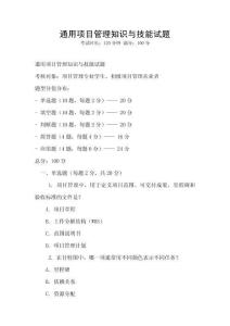 通用項(xiàng)目管理知識(shí)與技能試題