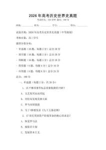 2026年高考历史世界史真题