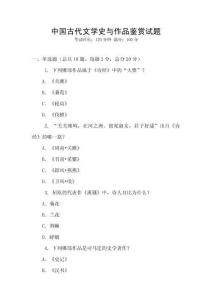 中國古代文學(xué)史與作品鑒賞試題