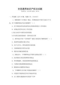 全國通用知識產(chǎn)權(quán)法試題