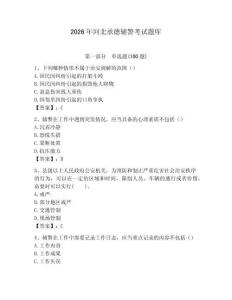 2026年河北承德輔警考試題庫（奪冠系列）