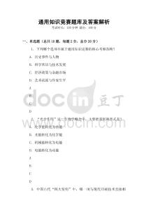 通用知識(shí)競(jìng)賽題庫及答案解析