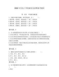 2026年青島工學院輔導員招聘備考題庫附參考答案（精練）