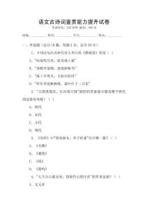 語文古詩詞鑒賞能力提升試卷