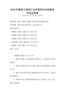 2026年建筑工程施工合同管理与纠纷解决考试及答案