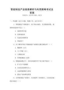 智能制造產(chǎn)業(yè)鏈條解析與布局策略考試及答案