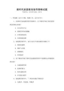新時代家庭教育指導策略試題