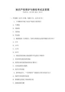 知识产权保护与维权考试及答案