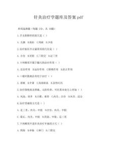 針灸治療學題庫及答案pdf