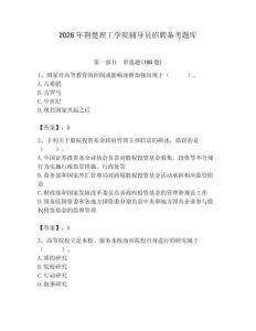 2026年荊楚理工學(xué)院輔導(dǎo)員招聘?jìng)淇碱}庫附參考答案（研優(yōu)卷）