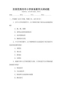 全國范圍內中小學體育教學大綱試題