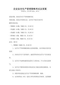 企業(yè)安全生產(chǎn)管理策略考試及答案