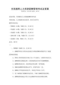 全國通用人力資源薪酬管理考試及答案