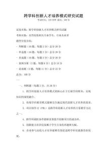 跨學科創新人才培養模式研究試題