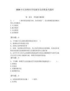 2026年長春財(cái)經(jīng)學(xué)院輔導(dǎo)員招聘備考題庫【歷年真題】