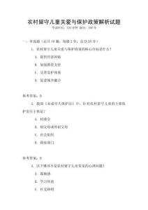 農(nóng)村留守兒童關(guān)愛與保護(hù)政策解析試題