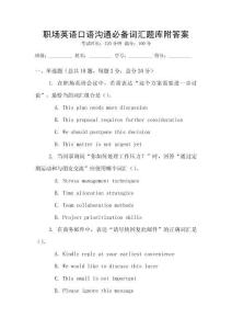 職場英語口語溝通必備詞匯題庫附答案