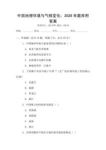 中國地理環境與氣候變化：2026年題庫附答案