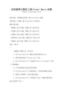 全国通用计算机二级Visual Basic试题