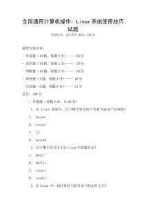全國通用計算機操作：Linux系統使用技巧試題