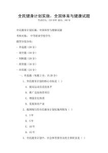 全民健身計劃實施，全國體育與健康試題