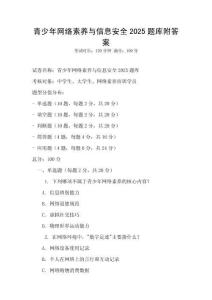 青少年網(wǎng)絡(luò)素養(yǎng)與信息安全2025題庫附答案