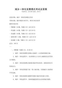 城鄉(xiāng)一體化發(fā)展模式考試及答案