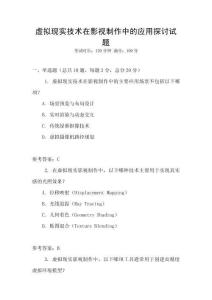 虛擬現實技術在影視制作中的應用探討試題