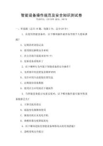 智能設(shè)備操作規(guī)范及安全知識測試卷