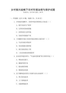 鄉(xiāng)村振興戰(zhàn)略下農(nóng)村環(huán)境治理與保護(hù)試題