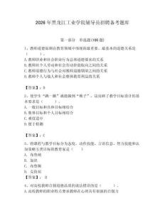 2026年黑龍江工業(yè)學院輔導員招聘備考題庫附參考答案（基礎題）