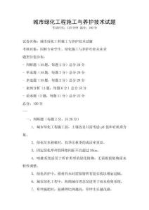 城市綠化工程施工與養(yǎng)護技術(shù)試題