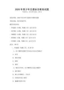 2026年青少年交通安全教育試題
