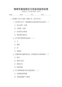 物理學(xué)基礎(chǔ)理論與實驗技能測試卷