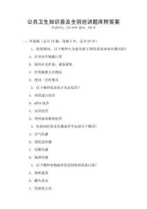 公共衛生知識普及全國巡講題庫附答案