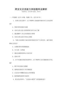 跨文化交流能力測驗題庫及解析