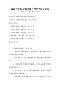 2026年国际贸易法律与惯例考试及答案