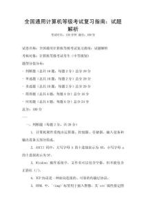 全國(guó)通用計(jì)算機(jī)等級(jí)考試復(fù)習(xí)指南：試題解析