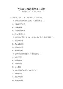 汽車維修保養實用技術試題
