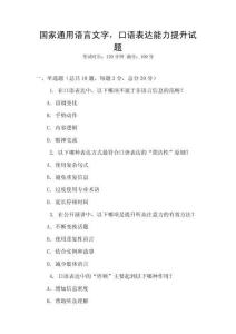 国家通用语言文字，口语表达能力提升试题