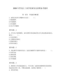 2026年黑龍江工商學院輔導員招聘備考題庫及答案（名師系列）