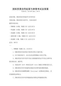 国际贸易合同起草与审查考试及答案