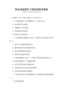 職業(yè)技能提升工程實(shí)施路徑真題