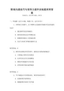 職場溝通技巧與領導力提升訓練題庫附答案