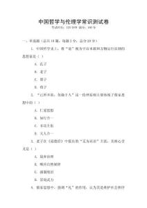 中国哲学与伦理学常识测试卷